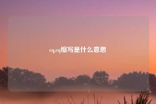 cq,cq缩写是什么意思