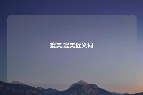 媲美,媲美近义词