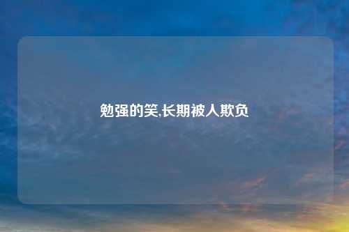勉强的笑,长期被人欺负