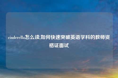 cinderella怎么读,如何快速突破英语学科的教师资格证面试