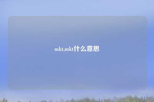 mkt,mkt什么意思