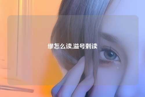 缪怎么读,溢号剌读