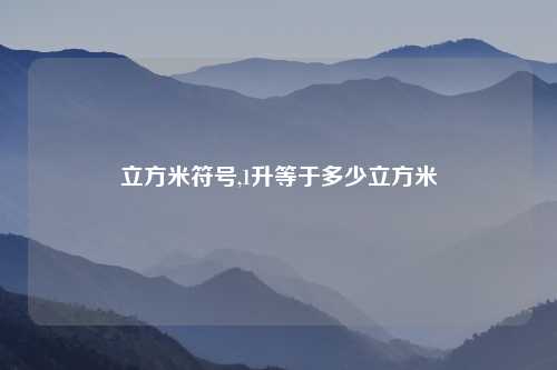 立方米符号,1升等于多少立方米