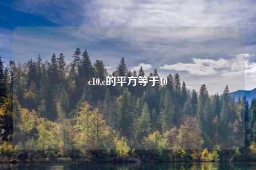 c10,c的平方等于10