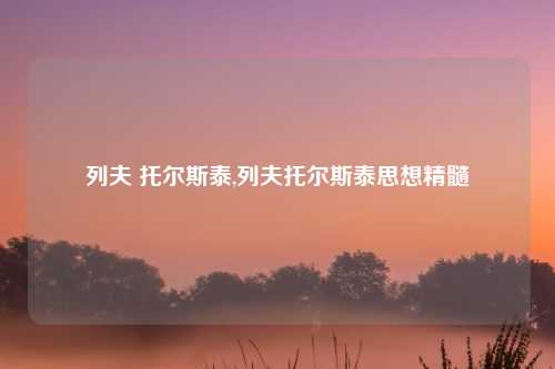 列夫 托尔斯泰,列夫托尔斯泰思想精髓