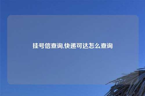 挂号信查询,快递可达怎么查询
