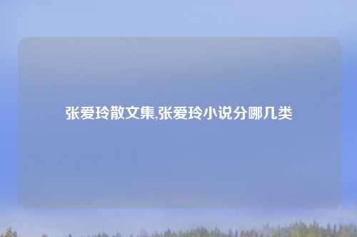 张爱玲散文集,张爱玲小说分哪几类