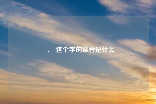 睒,睒这个字的读音是什么
