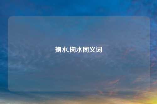 掬水,掬水同义词