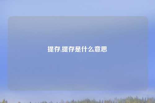 提存,提存是什么意思