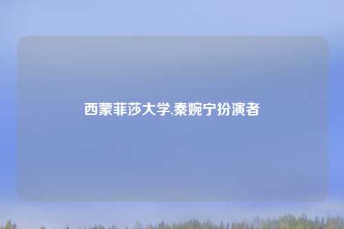 西蒙菲莎大学,秦婉宁扮演者