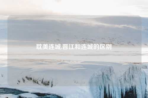 耽美连城,晋江和连城的区别
