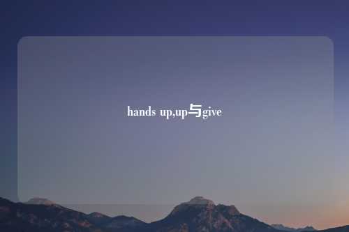 hands up,up与give