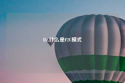 f2c,什么是F2C模式