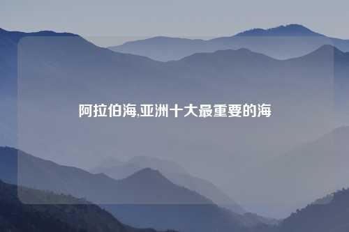 阿拉伯海,亚洲十大最重要的海