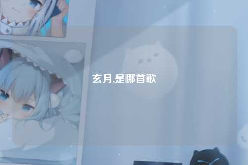 玄月,是哪首歌