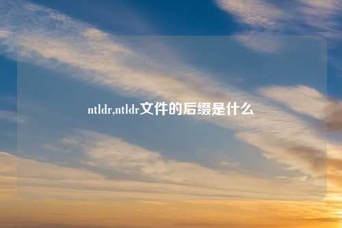 ntldr,ntldr文件的后缀是什么