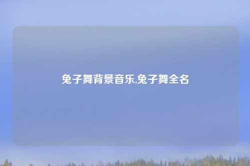 兔子舞背景音乐,兔子舞全名