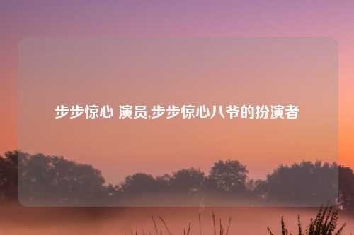 步步惊心 演员,步步惊心八爷的扮演者