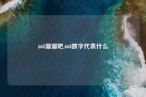 668溜溜吧,668数字代表什么