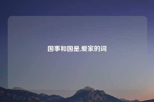 国事和国是,爱家的词