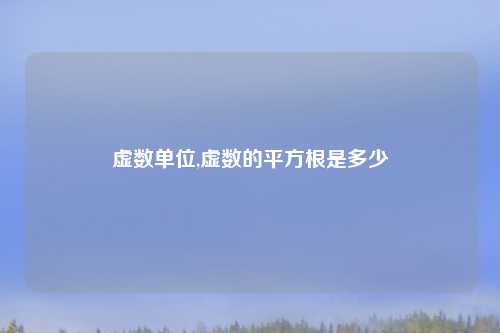 虚数单位,虚数的平方根是多少