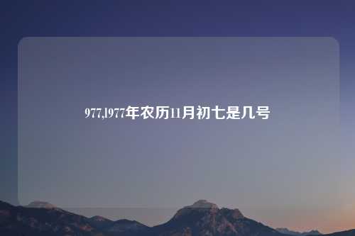 977,l977年农历11月初七是几号