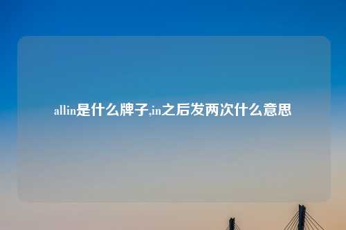 allin是什么牌子,in之后发两次什么意思