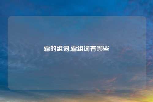 霜的组词,霜组词有哪些