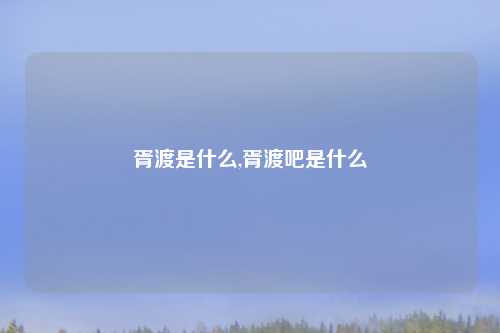 胥渡是什么,胥渡吧是什么