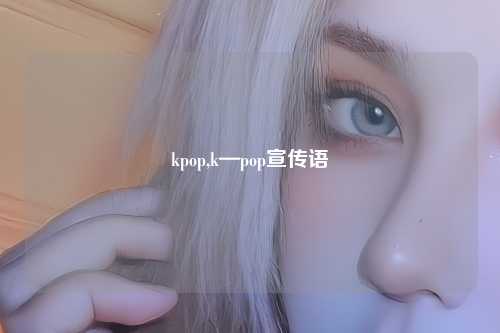 kpop,k—pop宣传语