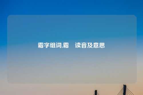 霜字组词,霜浥读音及意思