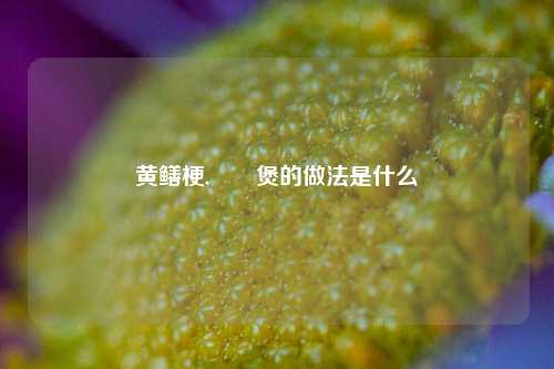 黄鳝梗,啫啫煲的做法是什么
