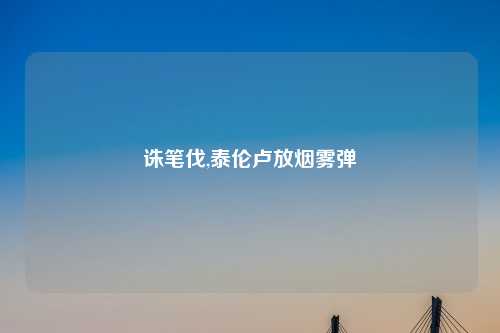 诛笔伐,泰伦卢放烟雾弹