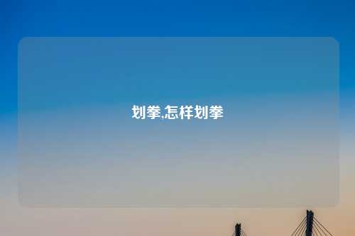 划拳,怎样划拳