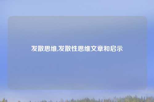 发散思维,发散性思维文章和启示