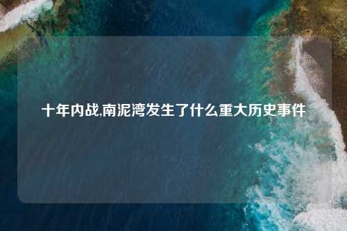 十年内战,南泥湾发生了什么重大历史事件