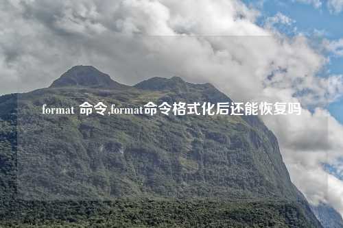 format 命令,format命令格式化后还能恢复吗