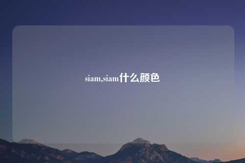 siam,siam什么颜色