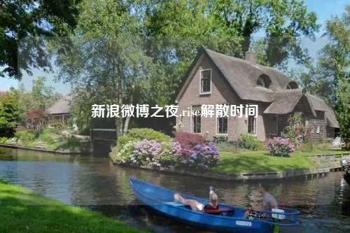 新浪微博之夜,rise解散时间