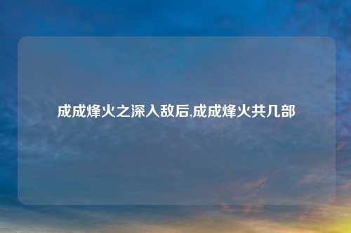 成成烽火之深入敌后,成成烽火共几部