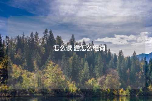 慜怎么读,澹怎么组词
