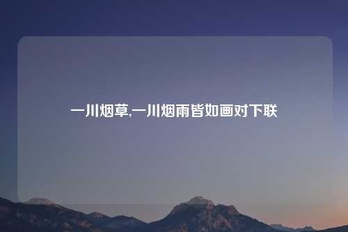 一川烟草,一川烟雨皆如画对下联