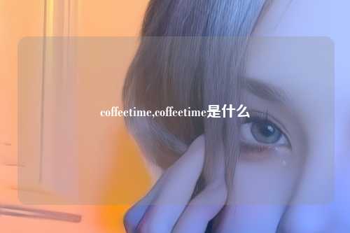 coffeetime,coffeetime是什么