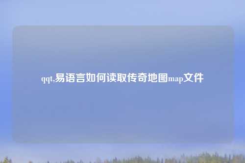 qqt,易语言如何读取传奇地图map文件