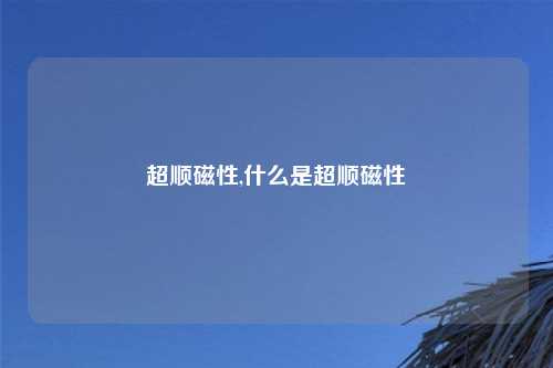 超顺磁性,什么是超顺磁性