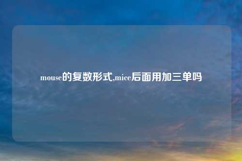 mouse的复数形式,mice后面用加三单吗