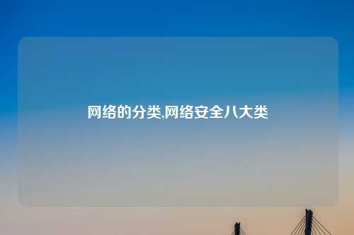 网络的分类,网络安全八大类