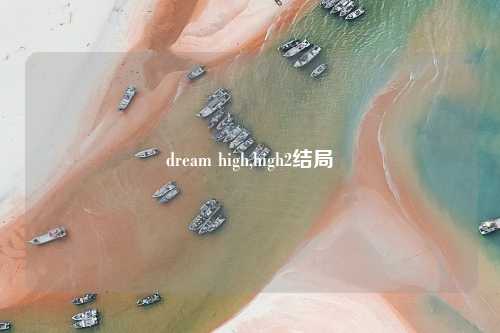 dream high,high2结局