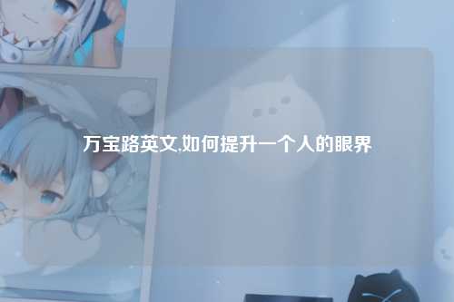 万宝路英文,如何提升一个人的眼界